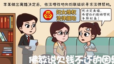 佛教说欠钱不还的因果报应/2023120461715