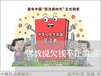 佛教说欠钱不还的因果报应/2023120462695