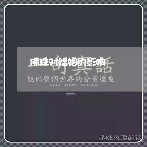 佛珠对婚姻的影响/2023112435381