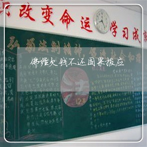 佛经欠钱不还因果报应/2023112608561