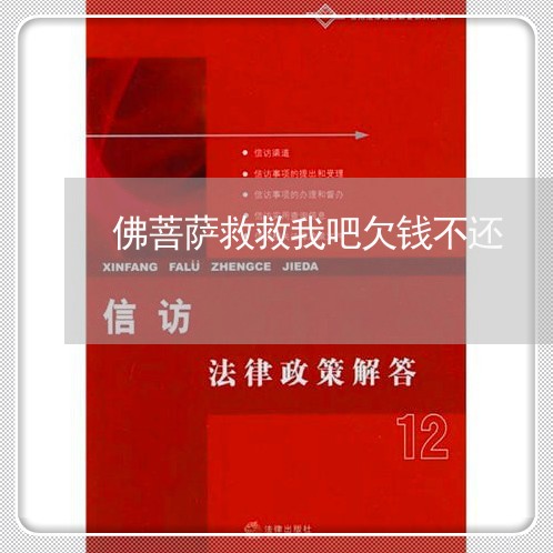 佛菩萨救救我吧欠钱不还/2023103174804