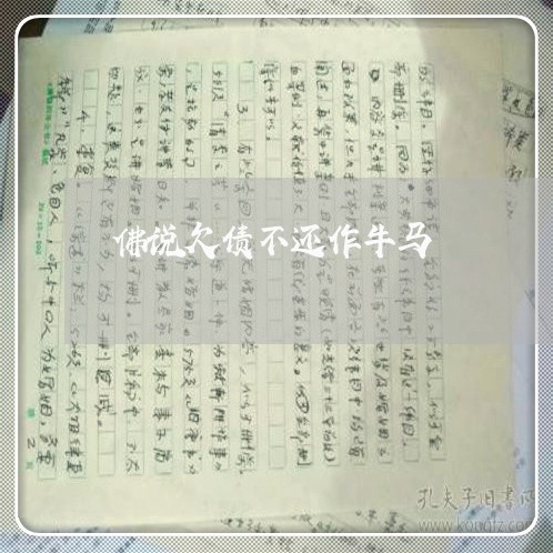 佛说欠债不还作牛马/2023111730380