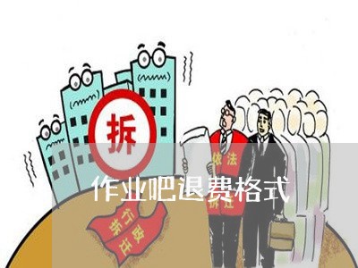 作业吧退费格式/2023041849480