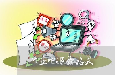 作业吧退费格式/2023041880573