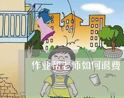 作业帮老师如何退费/2023061482615