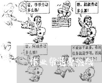 作业帮退费热线/2023041861926