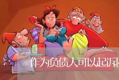 作为负债人可以起诉协商还款吗/2023092776372