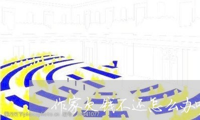 作家欠钱不还怎么办呢/2023120308381