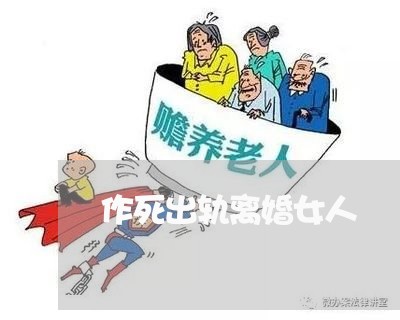 作死出轨离婚女人/2023092322804