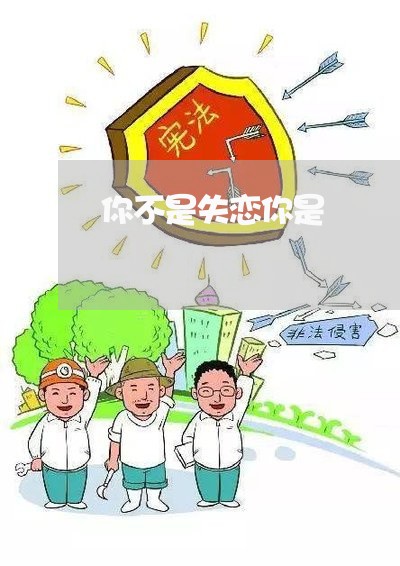 你不是失恋你是/2023092249573