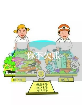 你不欠账/2023110971615