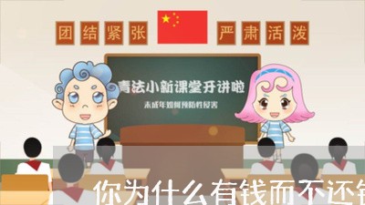 你为什么有钱而不还钱/2023092926057