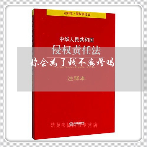 你会为了钱不离婚吗/2023110530504