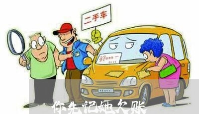 你先记她欠账/2023100639383