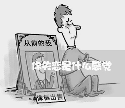 你失恋是什么感觉/2023102769483