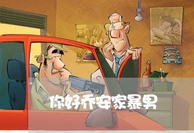 你好乔安家暴男/2023090615127