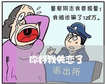 你好我失恋了/2023120596148