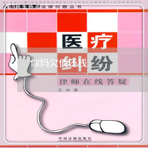 你妈欠债还钱/2023100937150