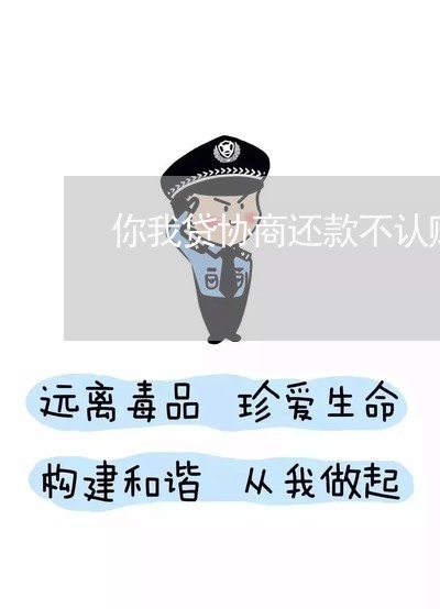 你我贷协商还款不认账/2023100505816