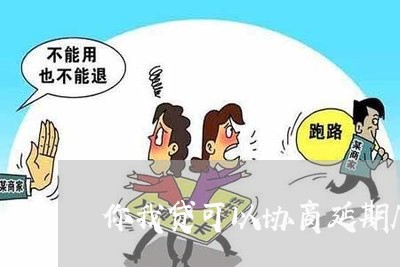 你我贷可以协商延期几天还款吗/2023100784048