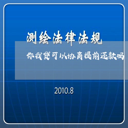 你我贷可以协商提前还款吗/2023092283716