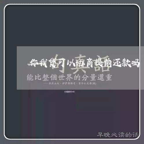 你我贷可以协商提前还款吗/2023092295837