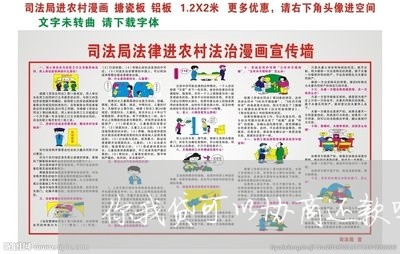 你我贷可以协商还款吗对公账户/2023092690603