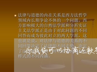 你我贷可以协商还款嘛/2023092206273