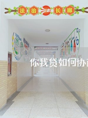 你我贷如何协商二次分期还款方式/2023100896936