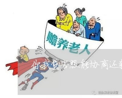 你我贷客服能协商还款吗/2023092503038