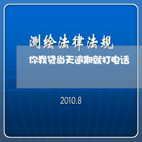 你我贷当天逾期就打电话/2023062293257