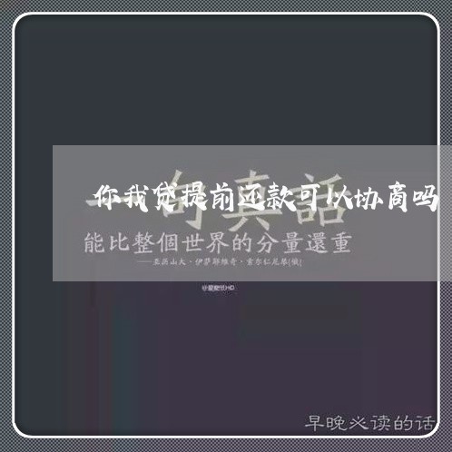 你我贷提前还款可以协商吗/2023100583693