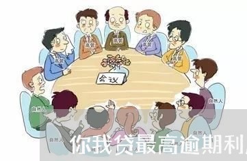 你我贷最高逾期利息多少/2023062285058