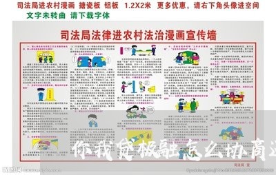 你我贷极融怎么协商还款/2023092415237