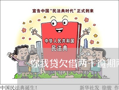 你我贷欠借两千逾期两年/2023062241373