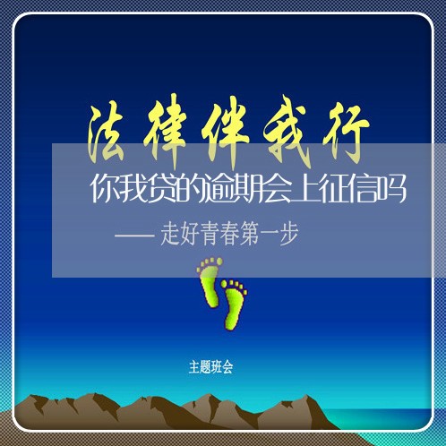 你我贷的逾期会上征信吗/2023062240481