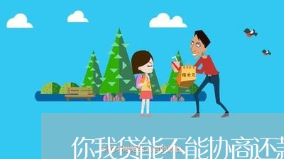 你我贷能不能协商还款延期/2023100710460