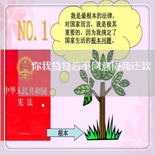 你我贷贷后不同意协商还款/2023092730502