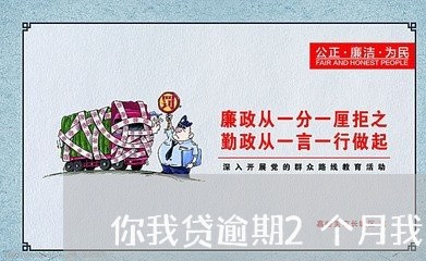 你我贷逾期2个月我爱卡/2023062253948