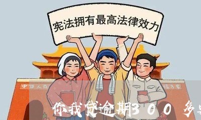 你我贷逾期300多要起诉/2023052628371