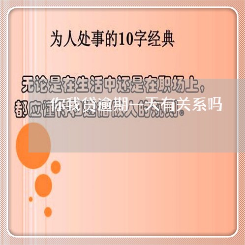 你我贷逾期一天有关系吗/2023062216048