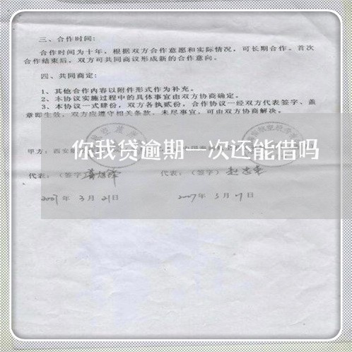 你我贷逾期一次还能借吗/2023062240605