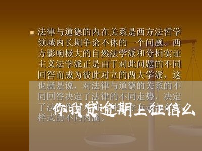 你我贷逾期上征信么/2023062951946