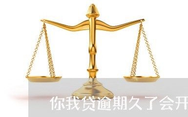 你我贷逾期久了会开庭吗/2023062261615