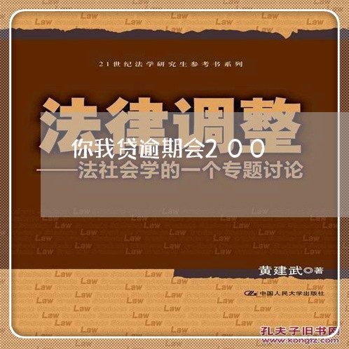 你我贷逾期会200/2023062940514