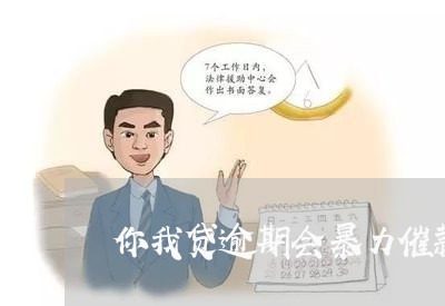 你我贷逾期会暴力催款吗/2023062293947