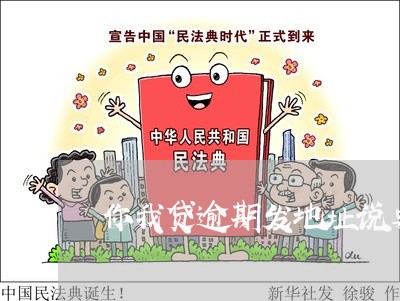 你我贷逾期发地址说要上门/2023052699570