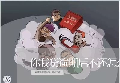 你我贷逾期后不还怎么办/2023062228360