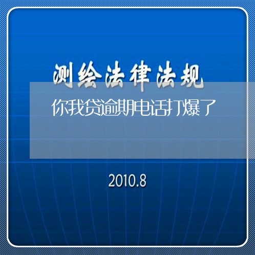 你我贷逾期电话打爆了/2023052538462