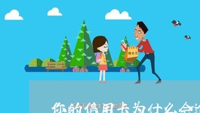 你的信用卡为什么会逾期/2023121707269